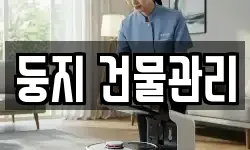 둥지 건물관리