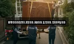 베짱이이사짐센터,포장이사,처분이사,일반이사,반포사무실이사