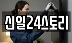 신일24스토리
