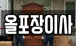 올포장이사
