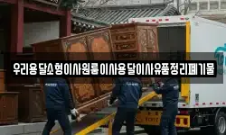 우리용달소형이사원룸이사용달이사유품정리폐기물