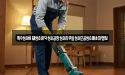 특수청소화재청소바닥청소공장청소사무실청소준공청소예초대행집