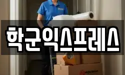 학군익스프레스