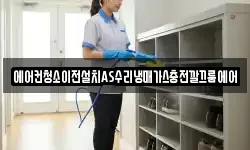 에어컨청소이전설치AS수리냉매가스충전깔끄룸에어