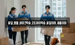 서울특별시 종로구 홍파동 이사,용달이사,포장이사,원룸이사,보관이사