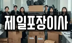 제일포장이사