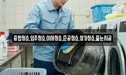 종합청소,입주청소,이사청소,준공청소,상가청소,줄눈시공