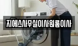 지에스사무실이사원룸이사