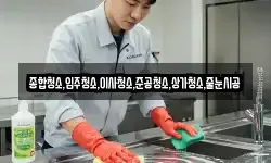종합청소,입주청소,이사청소,준공청소,상가청소,줄눈시공
