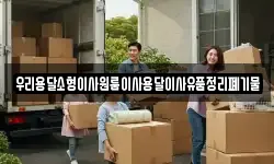 우리용달소형이사원룸이사용달이사유품정리폐기물