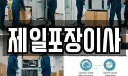 제일포장이사