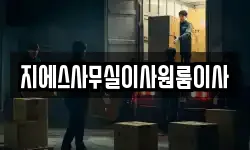 지에스사무실이사원룸이사