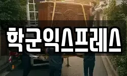 학군익스프레스