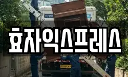 서울특별시 종로구 효자동 이사,용달이사,포장이사,원룸이사,보관이사