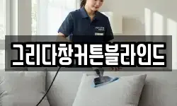 그리다창커튼블라인드