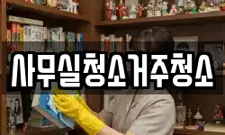 사무실청소거주청소
