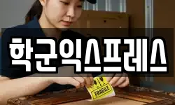 서울특별시 종로구 효제동 이사,용달이사,포장이사,원룸이사,보관이사