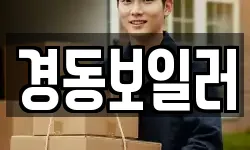 경동보일러
