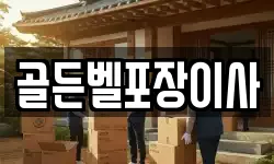 골든벨포장이사
