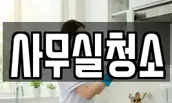 사무실청소