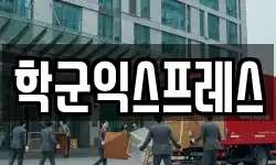 서울특별시 종로구 훈정동 이사,용달이사,포장이사,원룸이사,보관이사