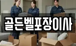 골든벨포장이사