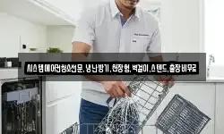 시스템에어컨청소전문,냉난방기,천장형,벽걸이,스텐드,출장비무료
