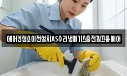 에어컨청소이전설치AS수리냉매가스충전깔끄룸에어