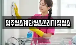 입주청소계단청소쓰레기집청소