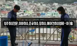 입주청소전문,이사청소,준공청소,집청소,에어컨청소업체-아크홈