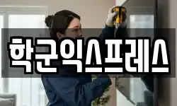 학군익스프레스