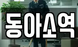 동아소역