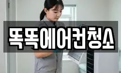 똑똑에어컨청소