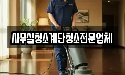 사무실청소계단청소전문업체