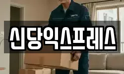 신당익스프레스