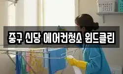 중구 신당 에어컨청소 윈드클린