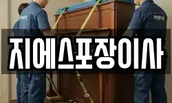 지에스포장이사