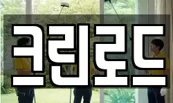 크린로드