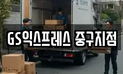 GS익스프레스 중구지점