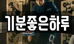 기분좋은하루