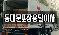 동대문포장용달이사