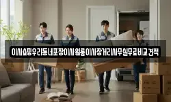 이사쇼핑우리동네포장이사원룸이사장거리사무실무료비교견적