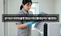 서울특별시 중구 남대문로1가 청소,입주청소,사무실청소,에어컨청소