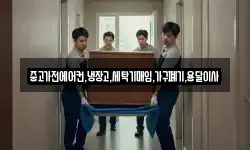 중고가전에어컨,냉장고,세탁기매입,가구폐기,용달이사