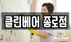 클린베어 종로점