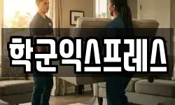 학군익스프레스
