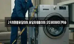 24시화물용달이사,용달차원룸이사,오토바이바이크탁송