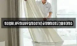 청소업체,바닥청소사무실청소상가준공장매청소창고건물류대청소