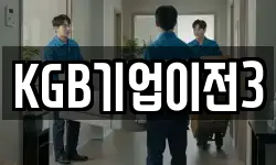KGB기업이전3