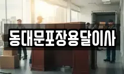 동대문포장용달이사